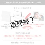 二階堂 心  2026年壁掛け＆卓上カレンダー  【2セット特典付き】