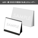 山本一慶  2026年壁掛け＆卓上カレンダー  