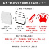 山本一慶  2026年壁掛け＆卓上カレンダー  【3セット特典付き】