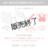 山本一慶  2026年壁掛け＆卓上カレンダー  【3セット特典付き】