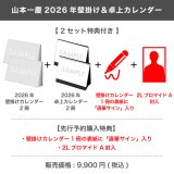 山本一慶  2026年壁掛け＆卓上カレンダー  【2セット特典付き】
