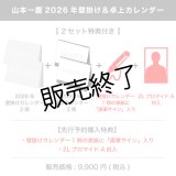 山本一慶  2026年壁掛け＆卓上カレンダー  【2セット特典付き】