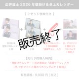 広井雄士  2026年壁掛け＆卓上カレンダー  【2セット特典付き】