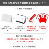 梶田拓希  2026年壁掛け＆卓上カレンダー  【1セット特典付き】