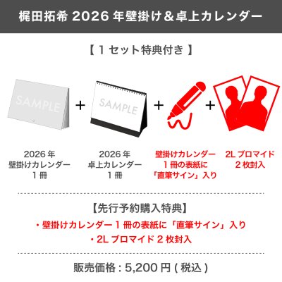 画像1: 梶田拓希  2026年壁掛け＆卓上カレンダー  【1セット特典付き】