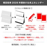 梶田拓希  2026年壁掛け＆卓上カレンダー  【2セット特典付き】