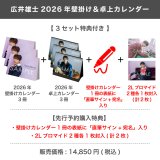 広井雄士  2026年壁掛け＆卓上カレンダー  【3セット特典付き】