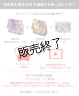 糸川耀士郎  2026年壁掛け＆卓上カレンダー  （2セット/Off Shot Book付き） 【完全受注商品】