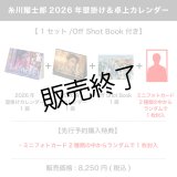糸川耀士郎  2026年壁掛け＆卓上カレンダー  （1セット/Off Shot Book付き） 【完全受注商品】
