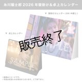 糸川耀士郎  2026年壁掛け＆卓上カレンダー  