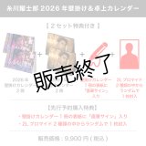 糸川耀士郎  2026年壁掛け＆卓上カレンダー  【2セット特典付き】 