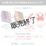 糸川耀士郎  2026年壁掛け＆卓上カレンダー  【3セット特典付き】 