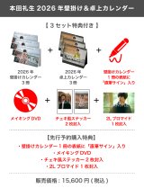 本田礼生  2026年壁掛け＆卓上カレンダー  【3セット特典付き】