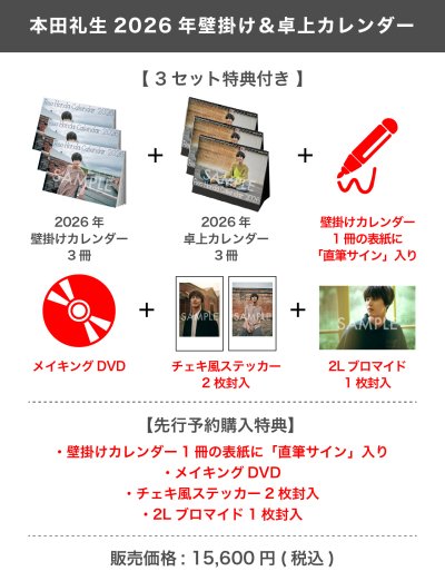 画像1: 本田礼生  2026年壁掛け＆卓上カレンダー  【3セット特典付き】