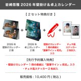 岩崎悠雅  2026年壁掛け＆卓上カレンダー  【2セット特典付き】
