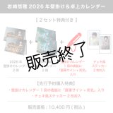 岩崎悠雅  2026年壁掛け＆卓上カレンダー  【2セット特典付き】
