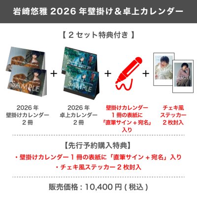 画像1: 岩崎悠雅  2026年壁掛け＆卓上カレンダー  【2セット特典付き】