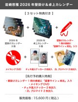 岩崎悠雅  2026年壁掛け＆卓上カレンダー  【3セット特典付き】