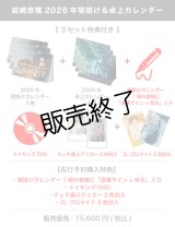 岩崎悠雅  2026年壁掛け＆卓上カレンダー  【3セット特典付き】