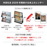 本田礼生  2026年壁掛け＆卓上カレンダー  【2セット特典付き】