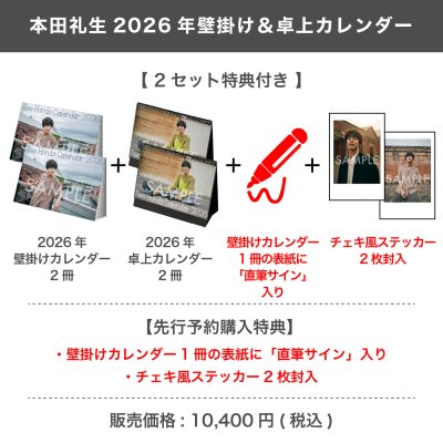 画像1: 本田礼生  2026年壁掛け＆卓上カレンダー  【2セット特典付き】