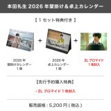 本田礼生  2026年壁掛け＆卓上カレンダー  【1セット特典付き】