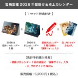 岩崎悠雅  2026年壁掛け＆卓上カレンダー  【1セット特典付き】