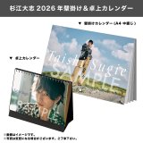 杉江大志  2026年壁掛け＆卓上カレンダー  