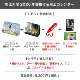 杉江大志  2026年壁掛け＆卓上カレンダー  【1セット特典付き】