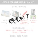 杉江大志  2026年壁掛け＆卓上カレンダー  【1セット特典付き】