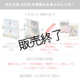 杉江大志  2026年壁掛け＆卓上カレンダー  【2セット特典付き】