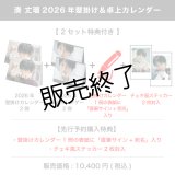 湊 丈瑠  2026年壁掛け＆卓上カレンダー  【2セット特典付き】