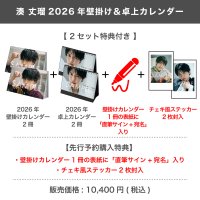 湊 丈瑠  2026年壁掛け＆卓上カレンダー  【2セット特典付き】