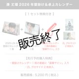 湊 丈瑠  2026年壁掛け＆卓上カレンダー  【1セット特典付き】