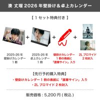 湊 丈瑠  2026年壁掛け＆卓上カレンダー  【1セット特典付き】