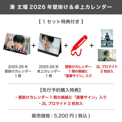 画像1: 湊 丈瑠  2026年壁掛け＆卓上カレンダー  【1セット特典付き】