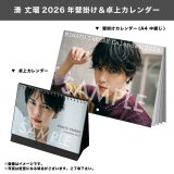 湊 丈瑠  2026年壁掛け＆卓上カレンダー  