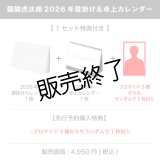 醍醐虎汰朗  2026年壁掛け＆卓上カレンダー  【1セット特典付き】