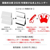 醍醐虎汰朗  2026年壁掛け＆卓上カレンダー  【2セット特典付き】
