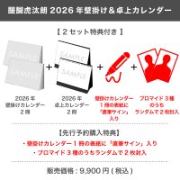 醍醐虎汰朗  2026年壁掛け＆卓上カレンダー  【2セット特典付き】