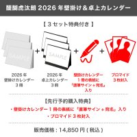 醍醐虎汰朗  2026年壁掛け＆卓上カレンダー  【3セット特典付き】