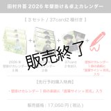 田村升吾  2026年壁掛け＆卓上カレンダー  （3セット/37card2種付き） 【完全受注商品】
