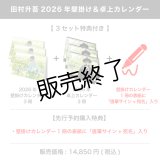 田村升吾  2026年壁掛け＆卓上カレンダー  【3セット特典付き】 