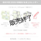 田村升吾  2026年壁掛け＆卓上カレンダー  （2セット/37card1種付き） 【完全受注商品】