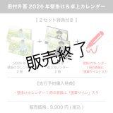 田村升吾  2026年壁掛け＆卓上カレンダー  【2セット特典付き】 