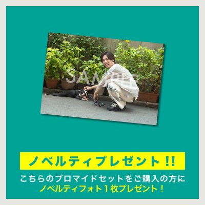 画像3: 山崎晶吾  ブロマイド20点 ABCDセット  (ノベルティフォト付き)  【完全受注商品】