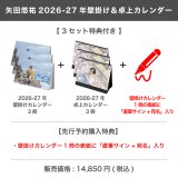 矢田悠祐  2026-27年壁掛け＆卓上カレンダー  【3セット特典付き】 