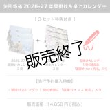 矢田悠祐  2026-27年壁掛け＆卓上カレンダー  【3セット特典付き】 