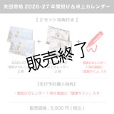 矢田悠祐  2026-27年壁掛け＆卓上カレンダー  【2セット特典付き】 