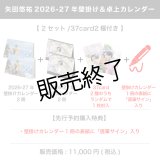 矢田悠祐  2026-27年壁掛け＆卓上カレンダー  （2セット/37card1種付き） 【完全受注商品】